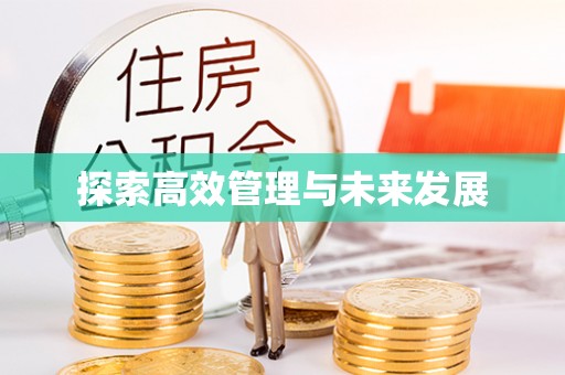 麻栗坡探索高效管理与未来发展