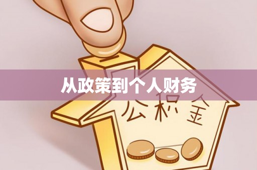 麻栗坡从政策到个人财务