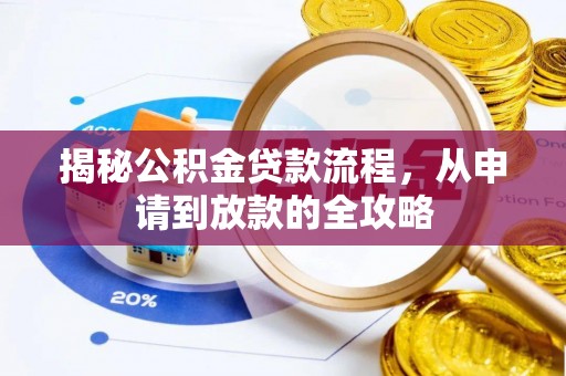 麻栗坡揭秘公积金贷款流程，从申请到放款的全攻略