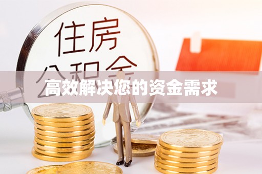 麻栗坡高效解决您的资金需求
