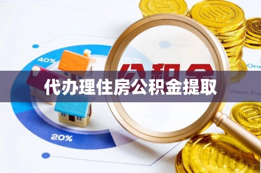 麻栗坡代办理住房公积金提取