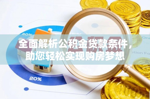 麻栗坡全面解析公积金贷款条件，助您轻松实现购房梦想