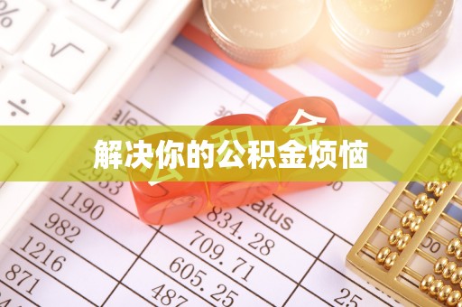 麻栗坡解决你的公积金烦恼