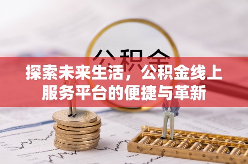 麻栗坡探索未来生活，公积金线上服务平台的便捷与革新