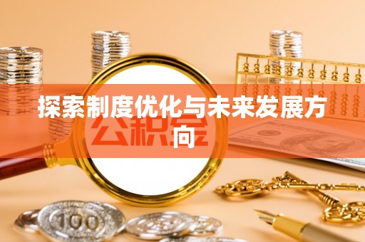 麻栗坡探索制度优化与未来发展方向