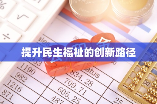 麻栗坡提升民生福祉的创新路径