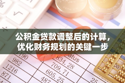 麻栗坡公积金贷款调整后的计算，优化财务规划的关键一步