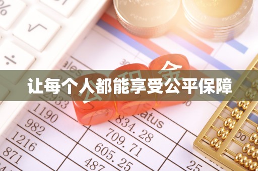 麻栗坡让每个人都能享受公平保障