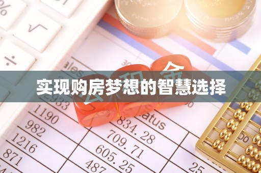 麻栗坡实现购房梦想的智慧选择