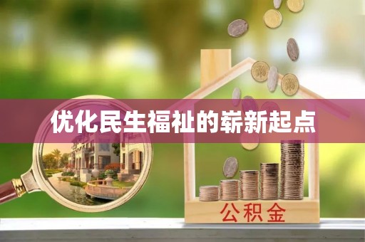 麻栗坡优化民生福祉的崭新起点
