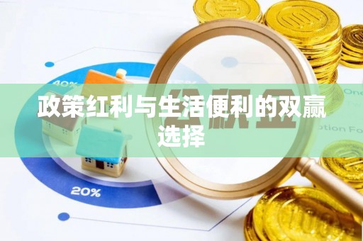 麻栗坡政策红利与生活便利的双赢选择