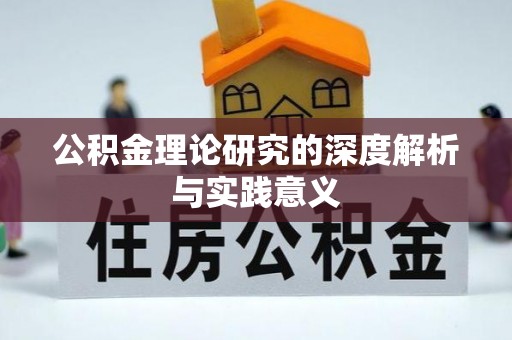 麻栗坡公积金理论研究的深度解析与实践意义