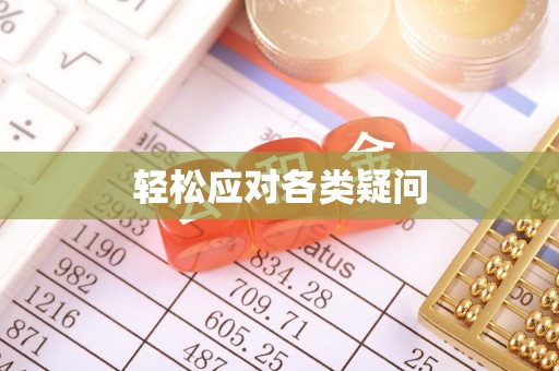 麻栗坡轻松应对各类疑问