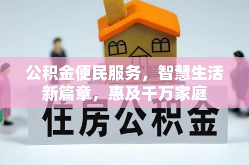 麻栗坡公积金便民服务，智慧生活新篇章，惠及千万家庭