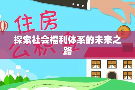麻栗坡探索社会福利体系的未来之路