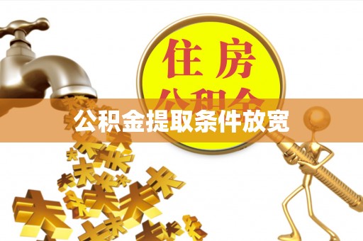 麻栗坡公积金提取条件放宽