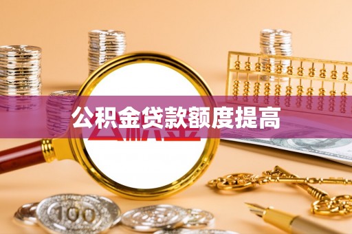 麻栗坡公积金贷款额度提高