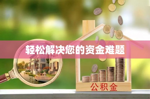 麻栗坡轻松解决您的资金难题