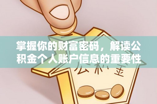 麻栗坡掌握你的财富密码，解读公积金个人账户信息的重要性
