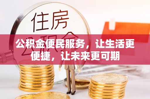 麻栗坡公积金便民服务，让生活更便捷，让未来更可期