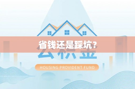 麻栗坡省钱还是踩坑？
