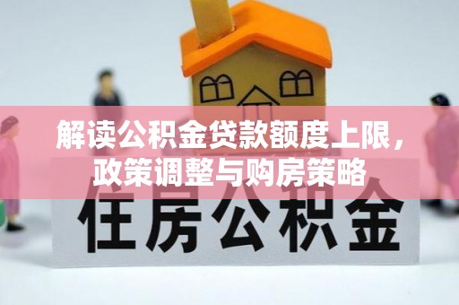麻栗坡解读公积金贷款额度上限，政策调整与购房策略