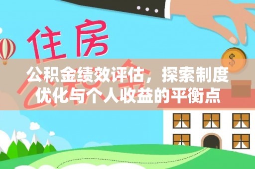 麻栗坡公积金绩效评估，探索制度优化与个人收益的平衡点