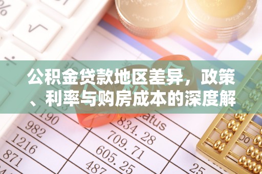麻栗坡公积金贷款地区差异，政策、利率与购房成本的深度解析