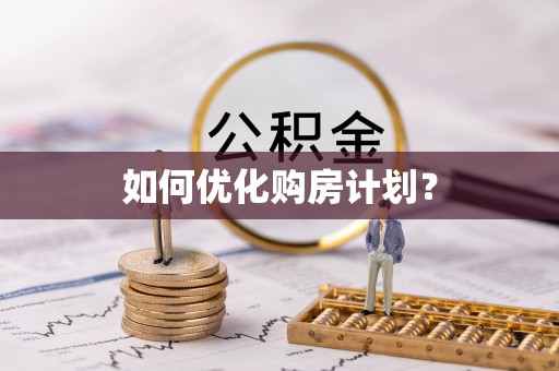 麻栗坡如何优化购房计划？