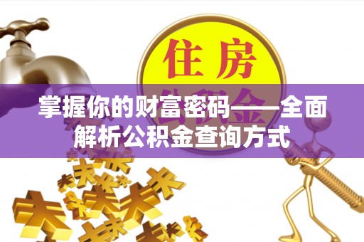 麻栗坡掌握你的财富密码——全面解析公积金查询方式