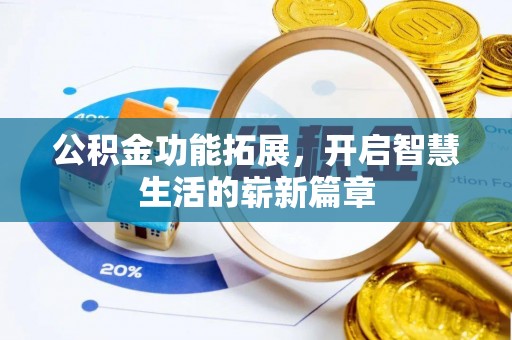 麻栗坡公积金功能拓展，开启智慧生活的崭新篇章