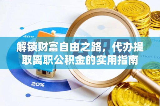 麻栗坡解锁财富自由之路，代办提取离职公积金的实用指南