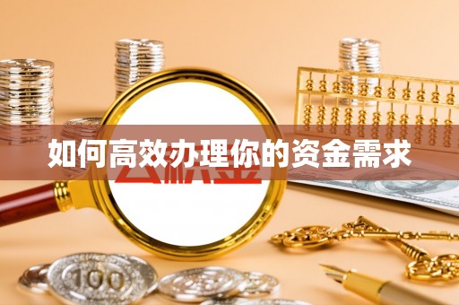麻栗坡如何高效办理你的资金需求