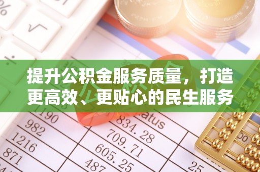 麻栗坡提升公积金服务质量，打造更高效、更贴心的民生服务体验