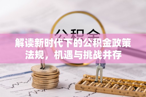 麻栗坡解读新时代下的公积金政策法规，机遇与挑战并存