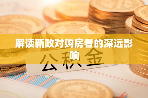 麻栗坡解读新政对购房者的深远影响