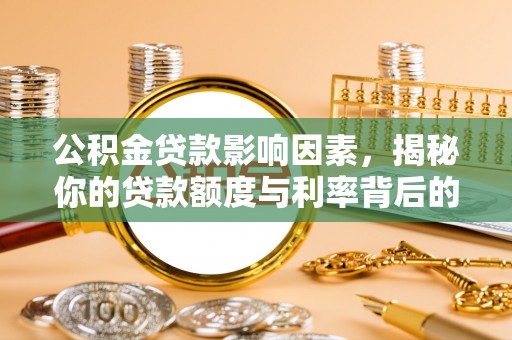 麻栗坡公积金贷款影响因素，揭秘你的贷款额度与利率背后的秘密