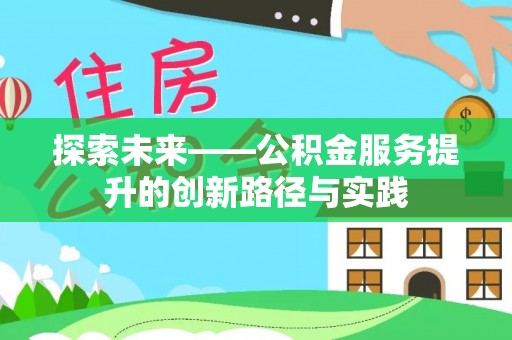 麻栗坡探索未来——公积金服务提升的创新路径与实践