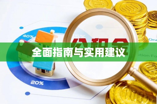 麻栗坡全面指南与实用建议