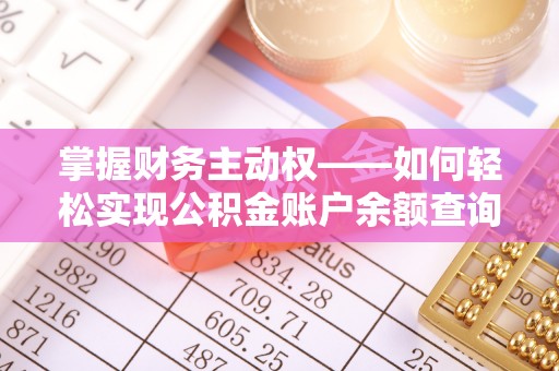 麻栗坡掌握财务主动权——如何轻松实现公积金账户余额查询