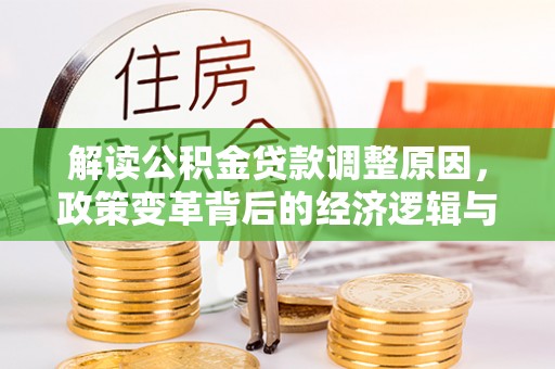 麻栗坡解读公积金贷款调整原因，政策变革背后的经济逻辑与民生影响