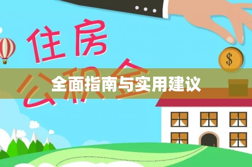 麻栗坡全面指南与实用建议